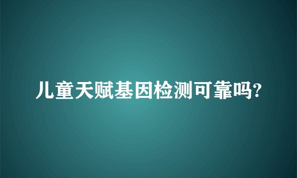 儿童天赋基因检测可靠吗?