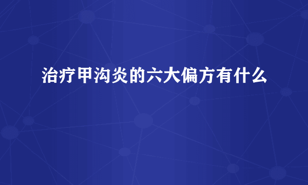 治疗甲沟炎的六大偏方有什么