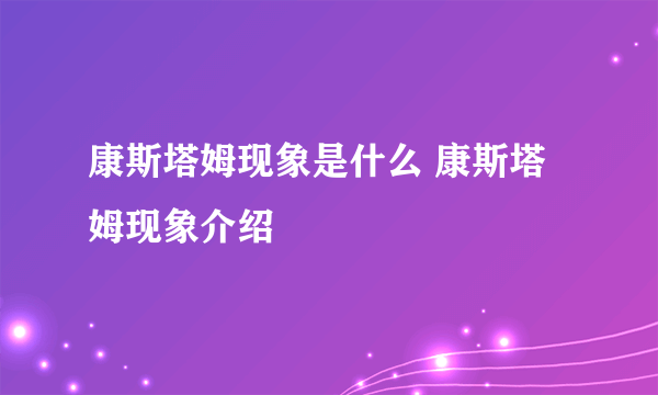 康斯塔姆现象是什么 康斯塔姆现象介绍