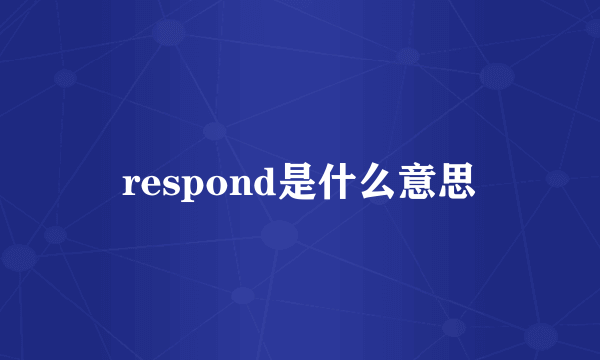 respond是什么意思