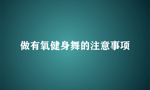 做有氧健身舞的注意事项