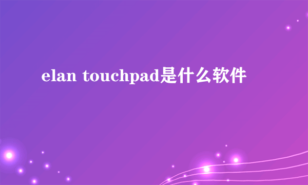 elan touchpad是什么软件