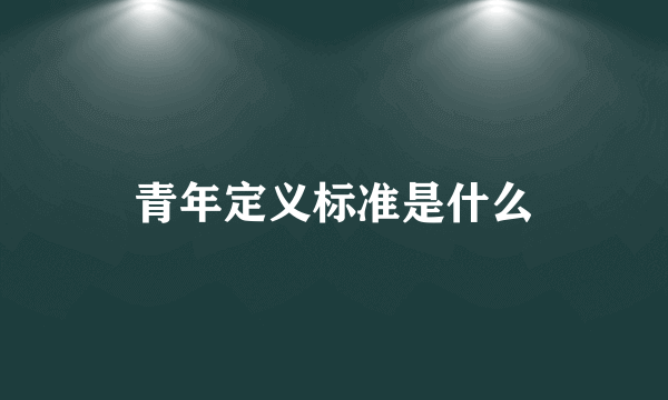 青年定义标准是什么