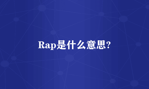 Rap是什么意思?