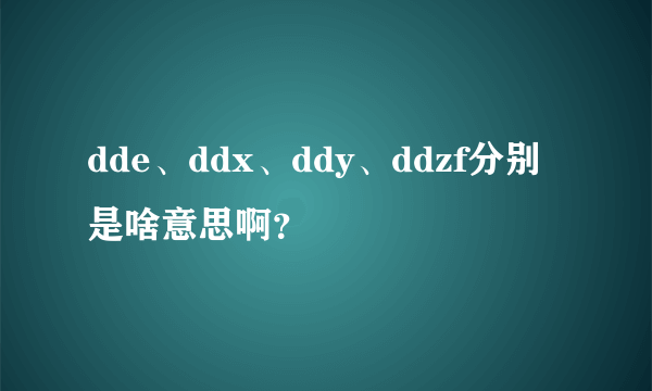 dde、ddx、ddy、ddzf分别是啥意思啊？