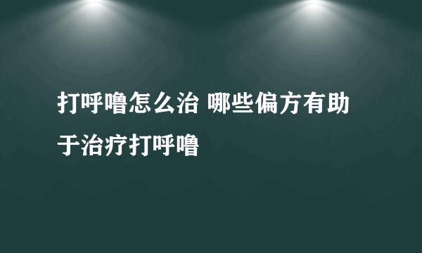 打呼噜怎么治 哪些偏方有助于治疗打呼噜