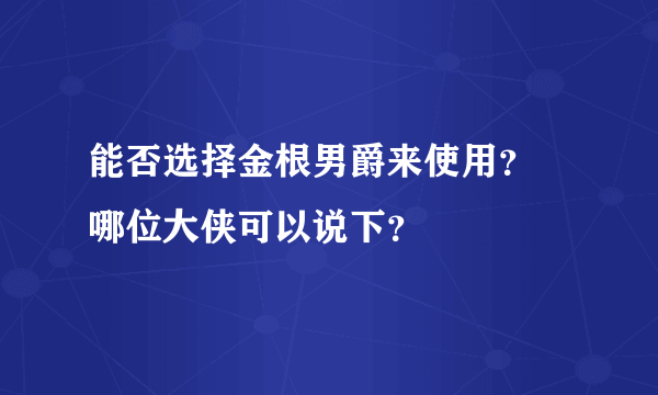 能否选择金根男爵来使用？ 哪位大侠可以说下？