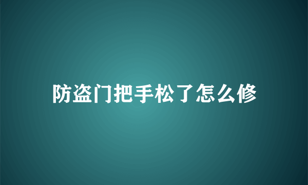 防盗门把手松了怎么修