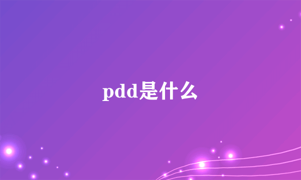 pdd是什么