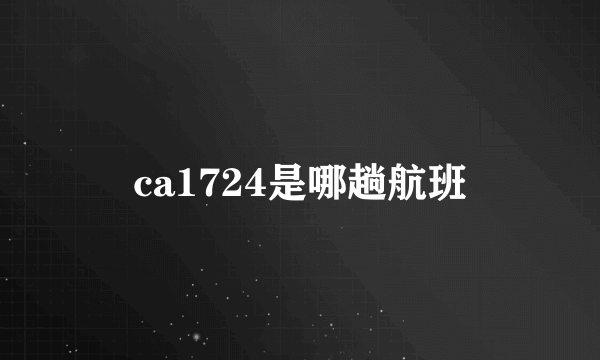 ca1724是哪趟航班