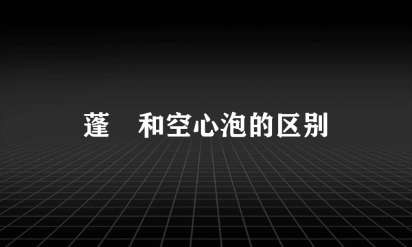 蓬蘽和空心泡的区别