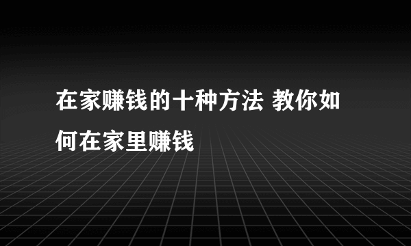 在家赚钱的十种方法 教你如何在家里赚钱