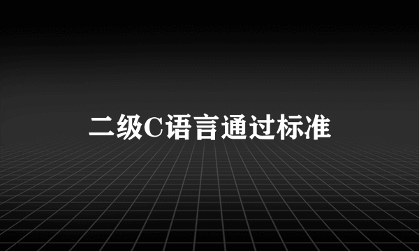 二级C语言通过标准