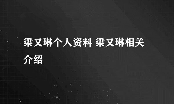 梁又琳个人资料 梁又琳相关介绍