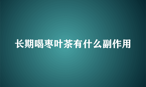 长期喝枣叶茶有什么副作用