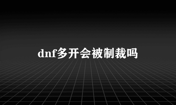 dnf多开会被制裁吗