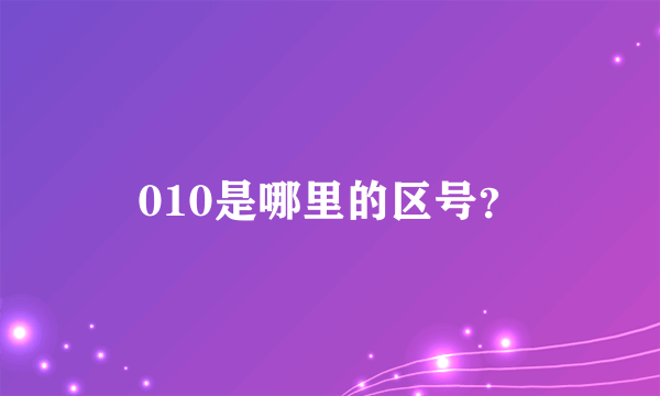 010是哪里的区号？