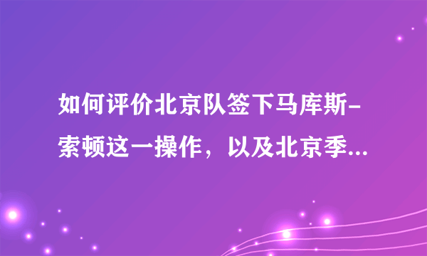 如何评价北京队签下马库斯-索顿这一操作，以及北京季后赛的前景？