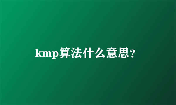 kmp算法什么意思？