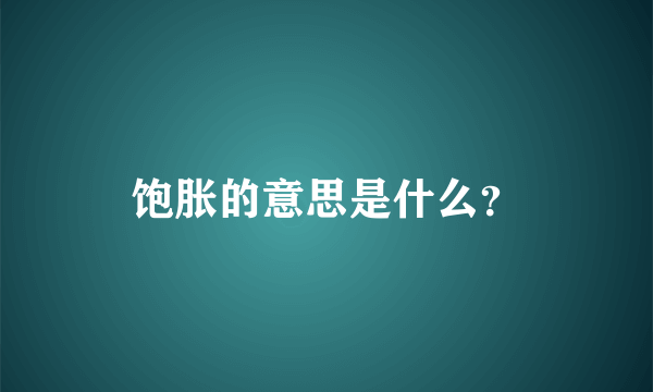 饱胀的意思是什么？