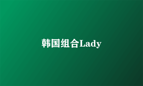 韩国组合Lady