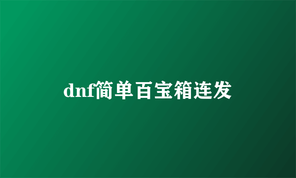 dnf简单百宝箱连发