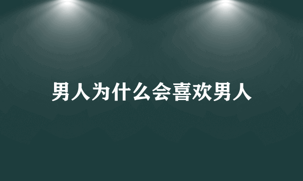 男人为什么会喜欢男人