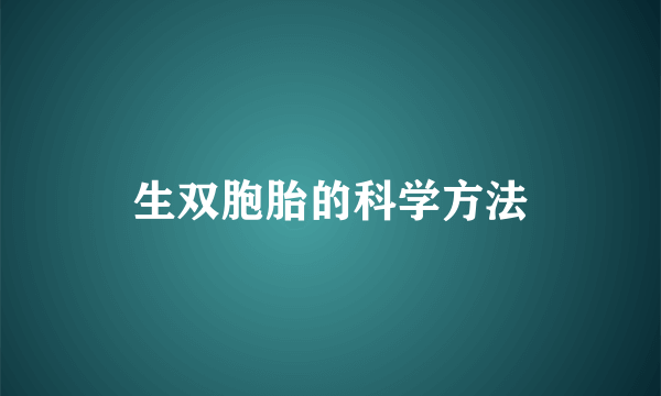 生双胞胎的科学方法