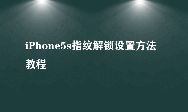 iPhone5s指纹解锁设置方法教程