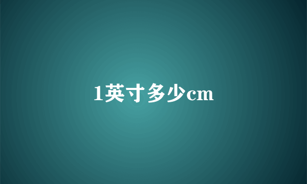 1英寸多少cm