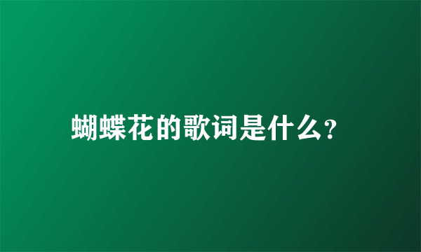 蝴蝶花的歌词是什么？