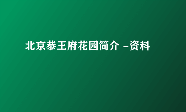 北京恭王府花园简介 -资料