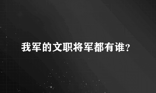 我军的文职将军都有谁？