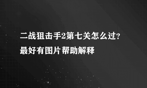 二战狙击手2第七关怎么过？最好有图片帮助解释