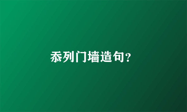 忝列门墙造句？