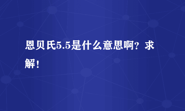 恩贝氏5.5是什么意思啊？求解！