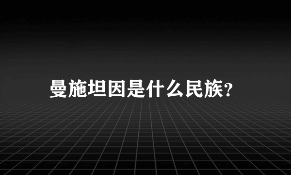 曼施坦因是什么民族？