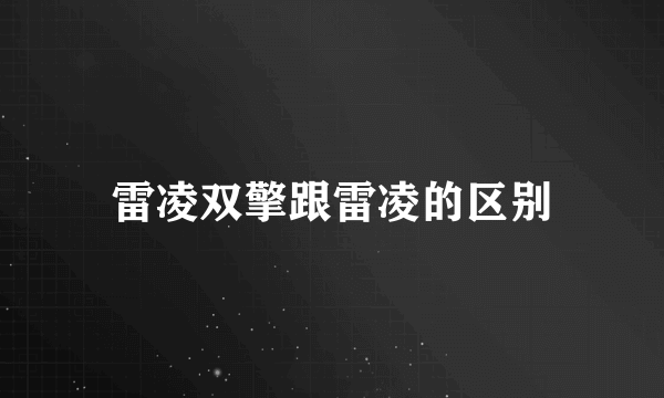 雷凌双擎跟雷凌的区别