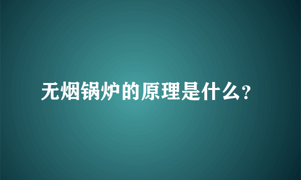 无烟锅炉的原理是什么？