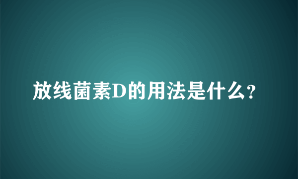 放线菌素D的用法是什么？