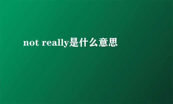 not really是什么意思