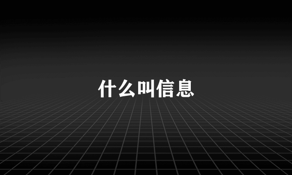 什么叫信息