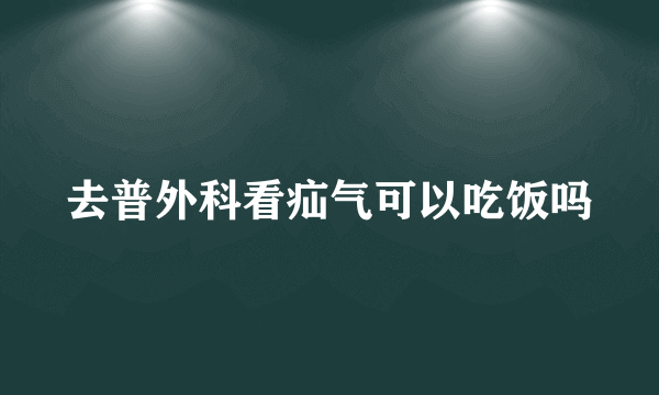 去普外科看疝气可以吃饭吗