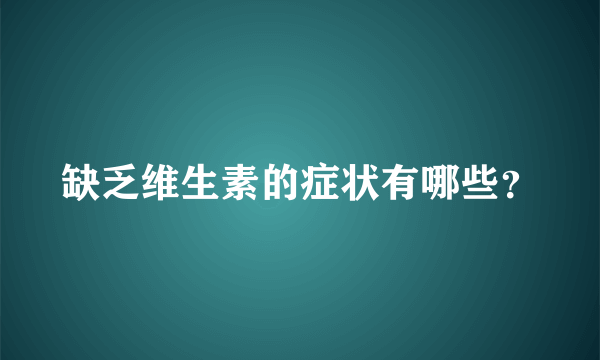 缺乏维生素的症状有哪些？