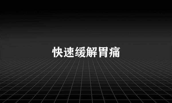 快速缓解胃痛