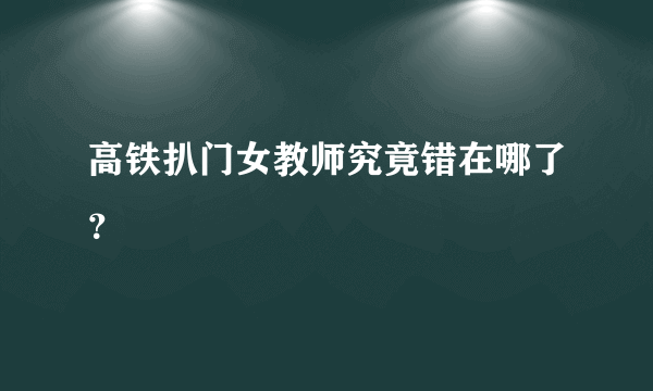 高铁扒门女教师究竟错在哪了？