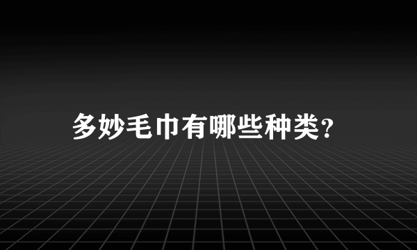 多妙毛巾有哪些种类？