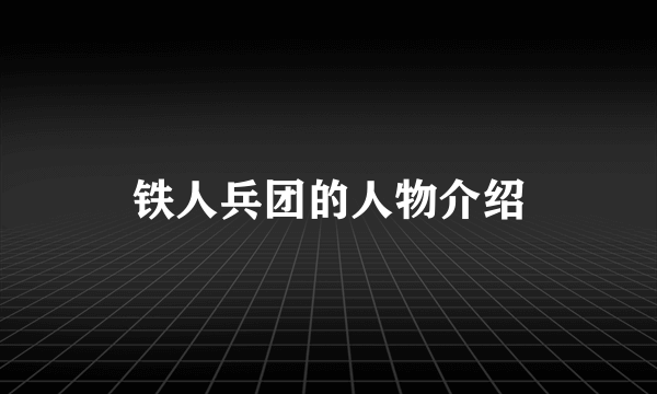 铁人兵团的人物介绍