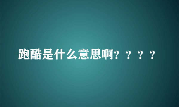 跑酷是什么意思啊？？？？