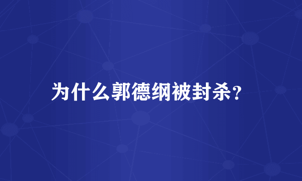 为什么郭德纲被封杀？